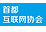 首都互聯網協會